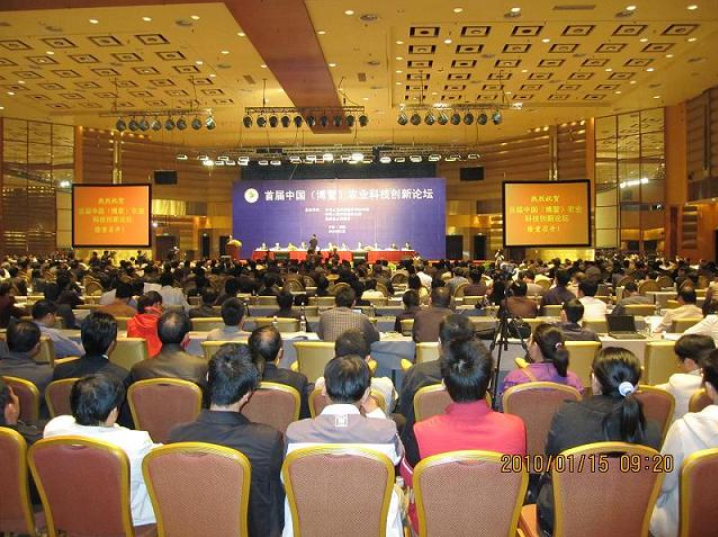 首届中国农业科技环球体育网站论坛会议在海南博鳌召开